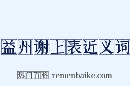 益州谢上表近义词是什么意思的图片